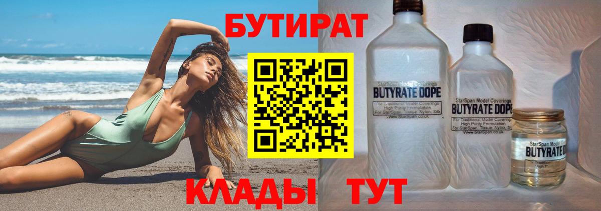 Бутират бутандиол  Вход с VPN  БУТИРАТ  Шатура 